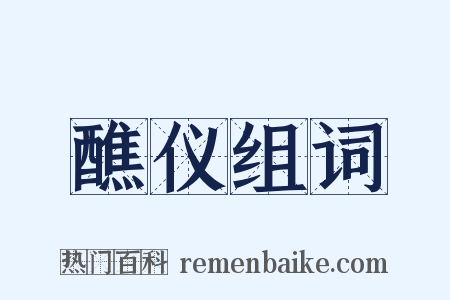 醮仪组词是什么意思的图片